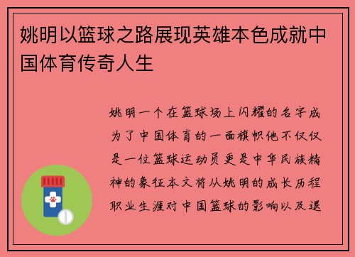 姚明以篮球之路展现英雄本色成就中国体育传奇人生