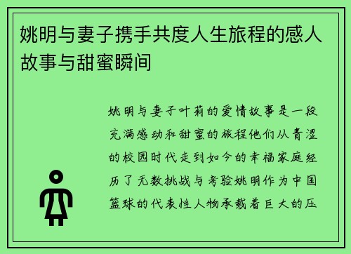 姚明与妻子携手共度人生旅程的感人故事与甜蜜瞬间