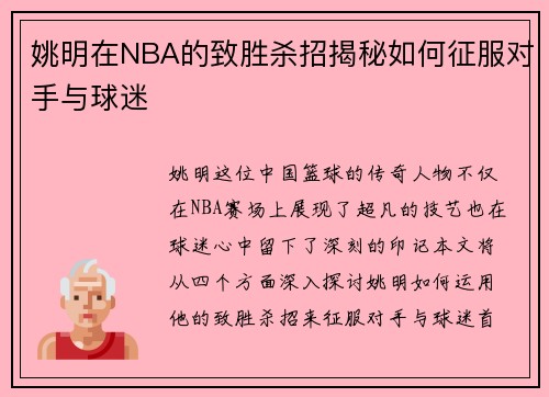 姚明在NBA的致胜杀招揭秘如何征服对手与球迷