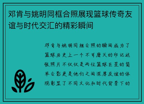邓肯与姚明同框合照展现篮球传奇友谊与时代交汇的精彩瞬间