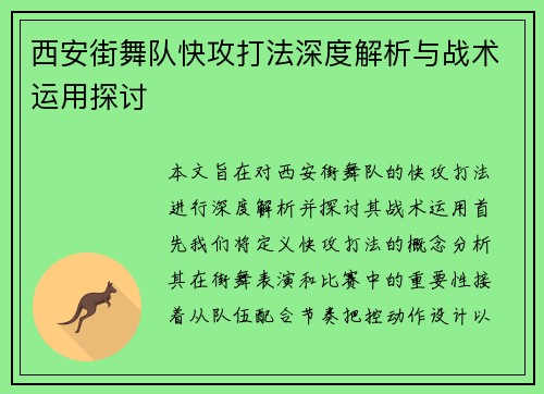 西安街舞队快攻打法深度解析与战术运用探讨