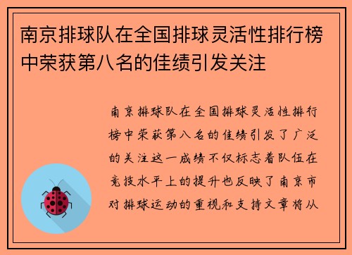 南京排球队在全国排球灵活性排行榜中荣获第八名的佳绩引发关注