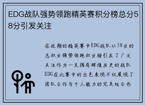 EDG战队强势领跑精英赛积分榜总分58分引发关注