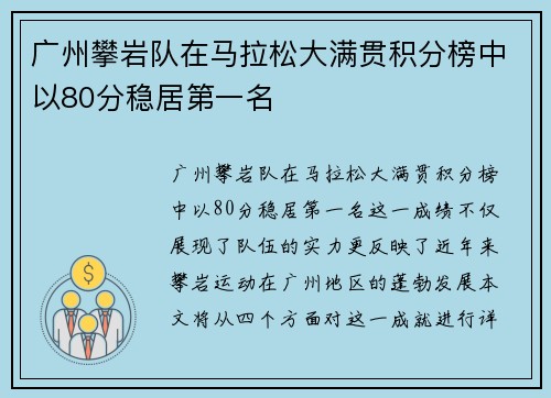 广州攀岩队在马拉松大满贯积分榜中以80分稳居第一名