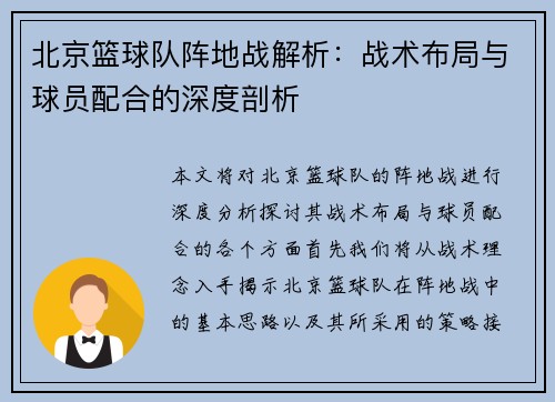 北京篮球队阵地战解析：战术布局与球员配合的深度剖析