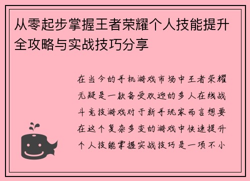 从零起步掌握王者荣耀个人技能提升全攻略与实战技巧分享