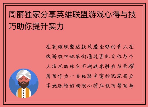 周丽独家分享英雄联盟游戏心得与技巧助你提升实力