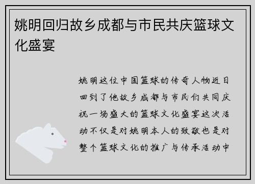 姚明回归故乡成都与市民共庆篮球文化盛宴