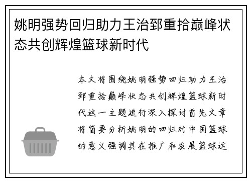 姚明强势回归助力王治郅重拾巅峰状态共创辉煌篮球新时代