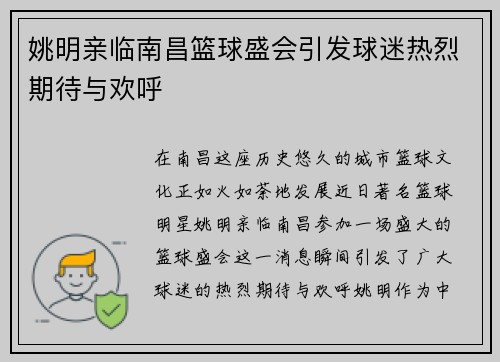 姚明亲临南昌篮球盛会引发球迷热烈期待与欢呼