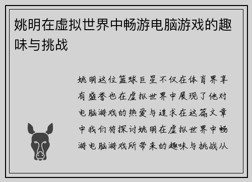 姚明在虚拟世界中畅游电脑游戏的趣味与挑战