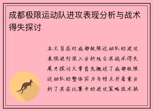 成都极限运动队进攻表现分析与战术得失探讨