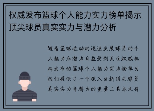 权威发布篮球个人能力实力榜单揭示顶尖球员真实实力与潜力分析