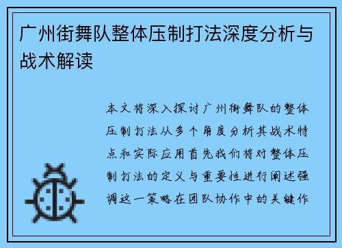 广州街舞队整体压制打法深度分析与战术解读