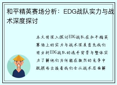 和平精英赛场分析：EDG战队实力与战术深度探讨