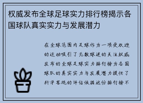 权威发布全球足球实力排行榜揭示各国球队真实实力与发展潜力