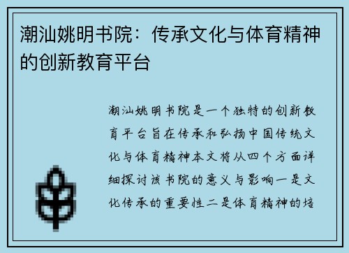 潮汕姚明书院：传承文化与体育精神的创新教育平台