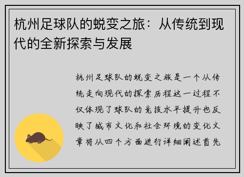 杭州足球队的蜕变之旅：从传统到现代的全新探索与发展