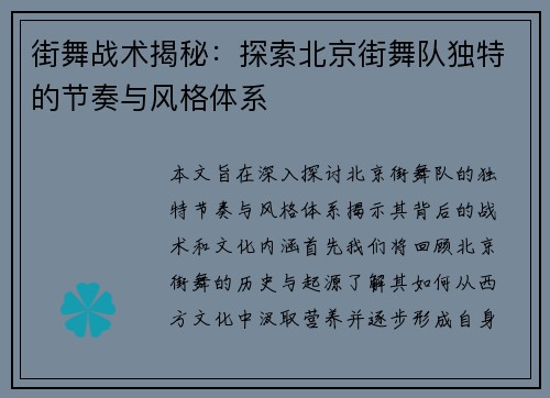 街舞战术揭秘：探索北京街舞队独特的节奏与风格体系