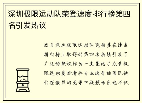 深圳极限运动队荣登速度排行榜第四名引发热议