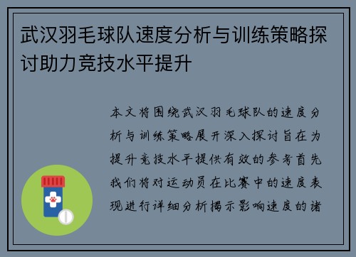 武汉羽毛球队速度分析与训练策略探讨助力竞技水平提升