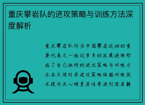 重庆攀岩队的进攻策略与训练方法深度解析