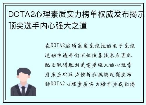 DOTA2心理素质实力榜单权威发布揭示顶尖选手内心强大之道