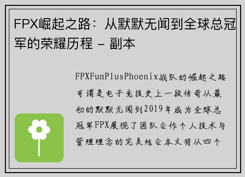FPX崛起之路：从默默无闻到全球总冠军的荣耀历程 - 副本