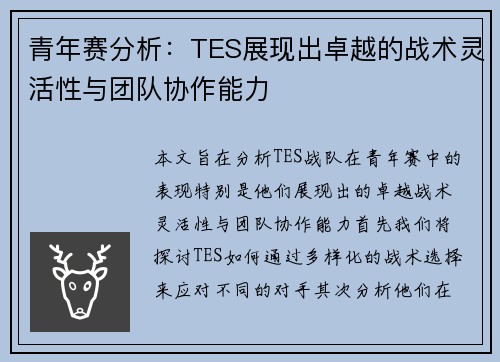 青年赛分析：TES展现出卓越的战术灵活性与团队协作能力