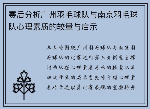 赛后分析广州羽毛球队与南京羽毛球队心理素质的较量与启示