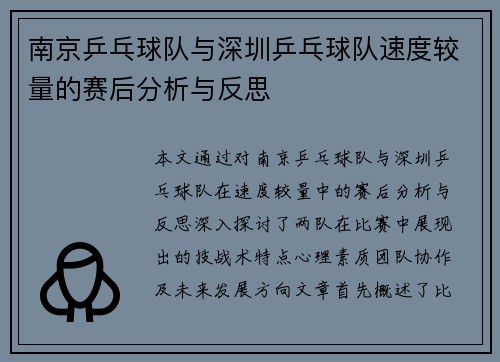 南京乒乓球队与深圳乒乓球队速度较量的赛后分析与反思