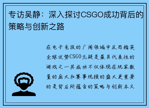 专访吴静：深入探讨CSGO成功背后的策略与创新之路