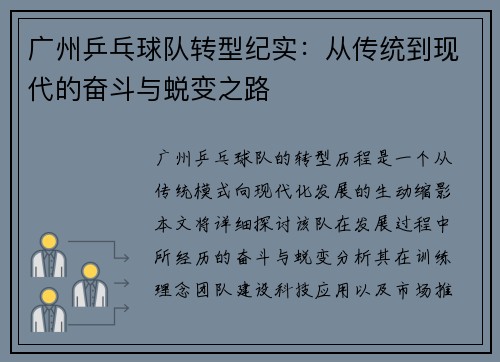广州乒乓球队转型纪实：从传统到现代的奋斗与蜕变之路