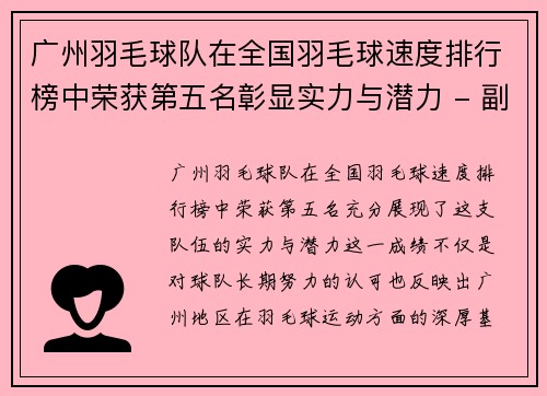 广州羽毛球队在全国羽毛球速度排行榜中荣获第五名彰显实力与潜力 - 副本
