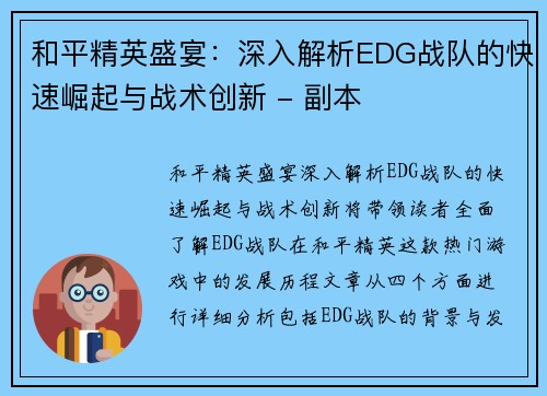 和平精英盛宴：深入解析EDG战队的快速崛起与战术创新 - 副本