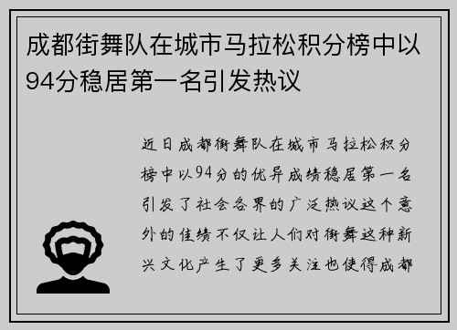 成都街舞队在城市马拉松积分榜中以94分稳居第一名引发热议