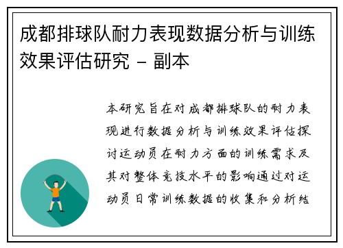 成都排球队耐力表现数据分析与训练效果评估研究 - 副本