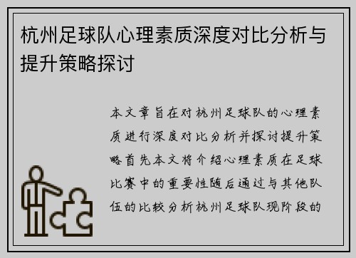 杭州足球队心理素质深度对比分析与提升策略探讨