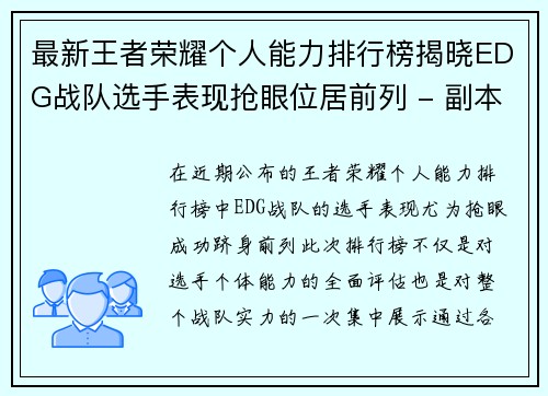 最新王者荣耀个人能力排行榜揭晓EDG战队选手表现抢眼位居前列 - 副本