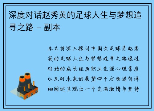 深度对话赵秀英的足球人生与梦想追寻之路 - 副本