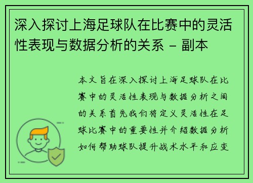深入探讨上海足球队在比赛中的灵活性表现与数据分析的关系 - 副本