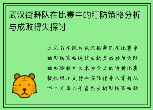 武汉街舞队在比赛中的盯防策略分析与成败得失探讨