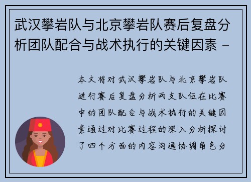 武汉攀岩队与北京攀岩队赛后复盘分析团队配合与战术执行的关键因素 - 副本