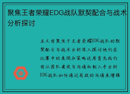 聚焦王者荣耀EDG战队默契配合与战术分析探讨