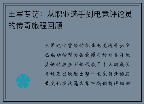王军专访：从职业选手到电竞评论员的传奇旅程回顾