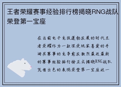 王者荣耀赛事经验排行榜揭晓RNG战队荣登第一宝座
