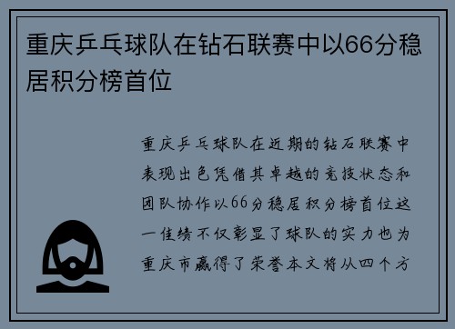 重庆乒乓球队在钻石联赛中以66分稳居积分榜首位
