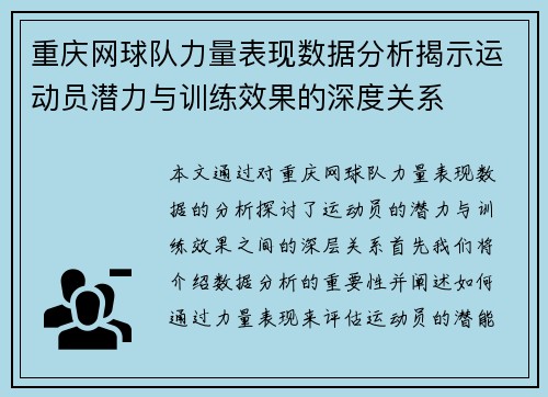 重庆网球队力量表现数据分析揭示运动员潜力与训练效果的深度关系