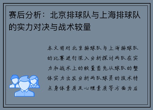 赛后分析：北京排球队与上海排球队的实力对决与战术较量