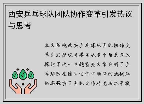 西安乒乓球队团队协作变革引发热议与思考